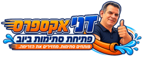 לוגו דני אקספרס לפתיחת סתימות ביוב